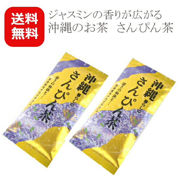 さんぴん茶 茶葉 沖縄暮らしのさんぴん茶100g×2個 【メール便送料無料】 たいら園 ジャスミン茶 沖縄 お土産 沖縄のお茶 おすすめ 美味しい 1