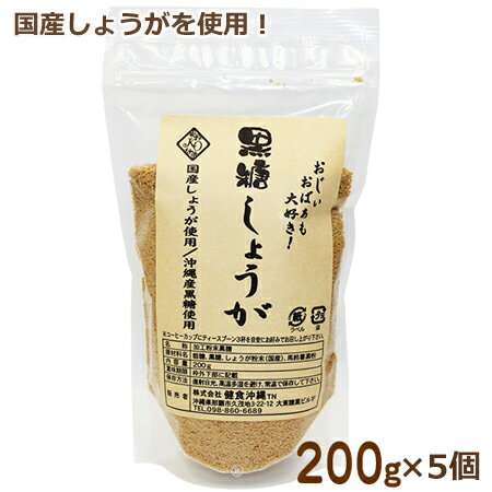 黒糖しょうがパウダー 黒糖生姜パウダー 200g×5個 黒糖 沖縄 生姜 国産 粉末 パウダー 寒さ対策 冷え対策 夏 冬 飲み物 ジンジャーパウダー 生姜黒糖パウダー 黒糖生姜紅茶 黒糖生姜湯 まとめ買い