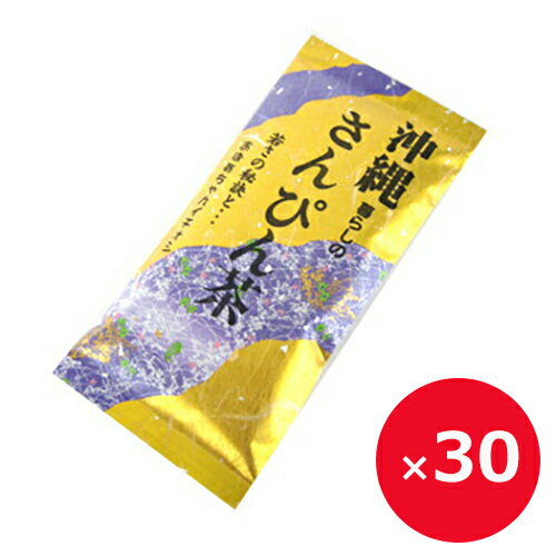 さんぴん茶 茶葉 ジャスミン茶 沖縄暮らしのさんぴん茶 100g×30袋 まとめ買い たいら園 沖縄 お土産 沖縄のお茶 おすすめ いい香りのお茶 ジャスミンティー ご当地お土産 さっぱり 肉料理