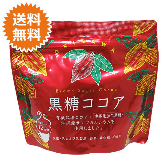 ココアパウダー ココア パウダー 粉末 黒糖ココア 海邦商事 180g 【メール便送料無料】 カルシウム 有機ココア 調整ココア 美味しい おすすめ リラックスタイム おやつ ホットココア アイスココア