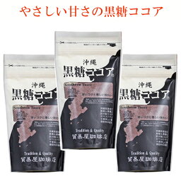 ココアパウダー 黒糖ココア 沖縄 貿易屋 ゆうな物産 250g×3個 ココア パウダー 粉末 調整ココア 沖縄土産 おうち時間 リラックスタイム 美味しい おすすめ おやつ 珊瑚カルシウム