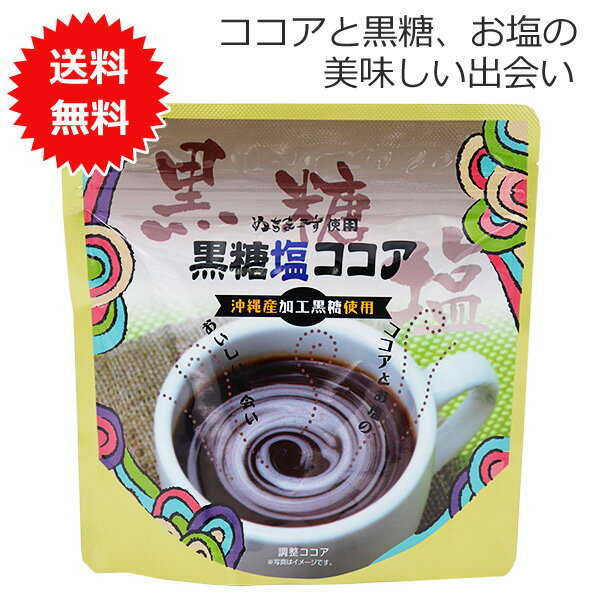 ココアパウダー 粉末ココア 黒糖塩ココア 150g 【メール便送料無料】 ぬちまーす使用 ココア パ ...