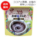 ココアパウダー 粉末ココア 黒糖塩ココア 150g 【メール便送料無料】 ぬちまーす使用 ココア パウダー 粉末 黒糖 加糖 おうち時間 リラックスタイム 美味...