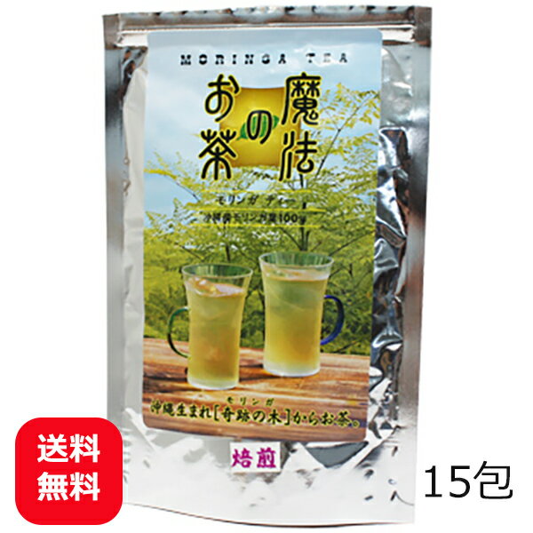 モリンガ茶 魔法のお茶モリンガティー 15包 【メール便送料無料】 モリンガファームさんご園芸 モリンガ お茶 沖縄 ティーパック ティ..