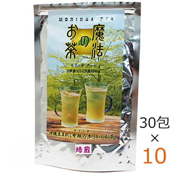 モリンガ茶 沖縄県産モリンガ 魔法のお茶モリンガティー 30包×10袋 モリンガ 沖縄 お茶 無農薬 モリンガファームさんご園芸 ティーパッ..