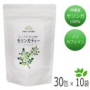 モリンガ茶 沖縄県産モリンガ 魔法のお茶モリンガティー 30包×10袋 モリンガ 茶 無農薬 モリンガファームさんご園芸 ティーパック ティーバッグ まとめ買い 沖縄のお茶 沖縄お土産 健康茶 焙煎茶 おすすめ