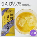 さんぴん茶 ジャスミン茶 茶葉 沖縄暮らしのさんぴん茶 100g×10袋 【送料無料】 沖縄 お土産 沖縄のお茶 ジャスミンティー ブレンド茶 たいら園 美味しい おすすめ まとめ買い いい香りのお茶 ご当地お土産