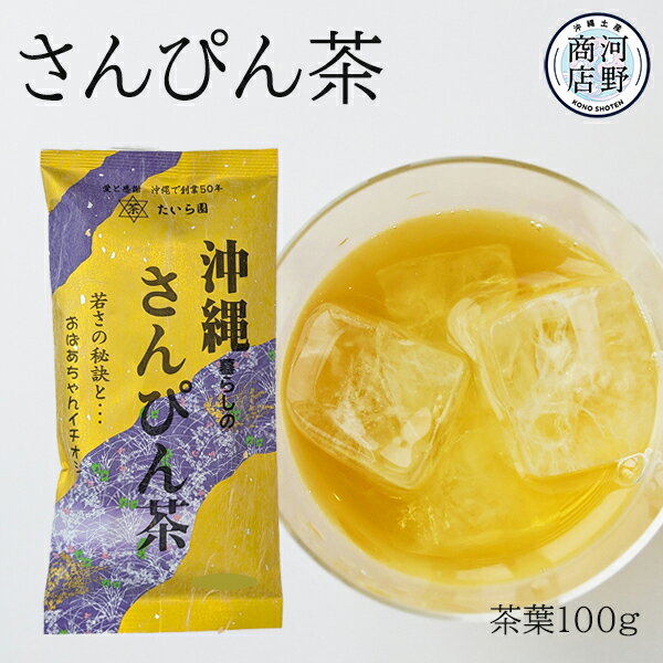 さんぴん茶 茶葉 沖縄暮らしのさんぴん茶100g×3個 【送料無料】 たいら園 ジャスミン茶 沖縄お土産 沖縄のお茶 おすすめ 美味しい いい香りのお茶 リラックスタイム さんぴん茶ご飯 健康 ご当地お土産