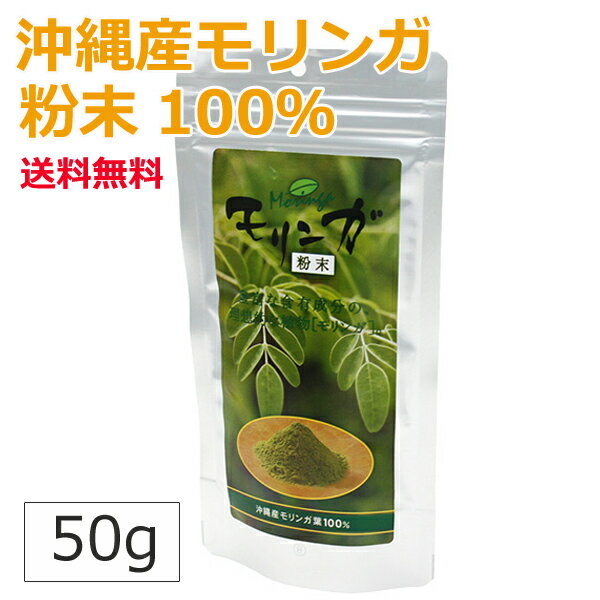 モリンガパウダー 国産 沖縄産 50g 