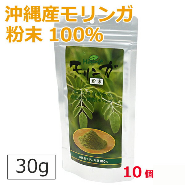 モリンガパウダー 沖縄 30g×10個 モリンガ パウダー 粉末 無着色 無添加 国産 青汁 沖縄お土産 健康食品 モリンガファームさんご園芸