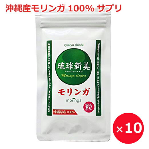 モリンガ サプリメント モリンガ粒 琉球新美 300粒×10袋 無農薬 沖縄産 サプリ まとめ買い