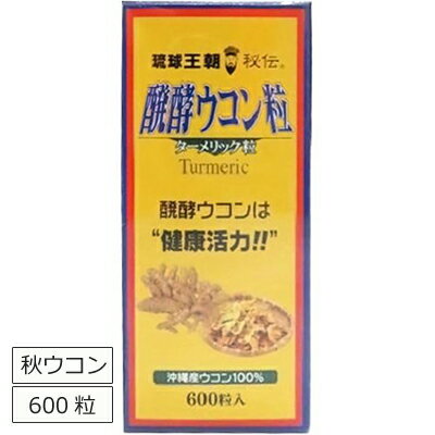 ウコン粒 サプリメント 醗酵ウコン粒 100mg×600粒 秋ウコン 沖縄 発酵ウコン クルクミン 食物繊維 ウコンのサプリメント 沖縄のウコン