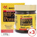 ウコン 粉末 パウダー 醗酵ウコンパウダー 100g×3個 琉球王朝秘伝 沖縄ウコン堂 ウコン粉末 秋ウコン 沖縄 クルクミン