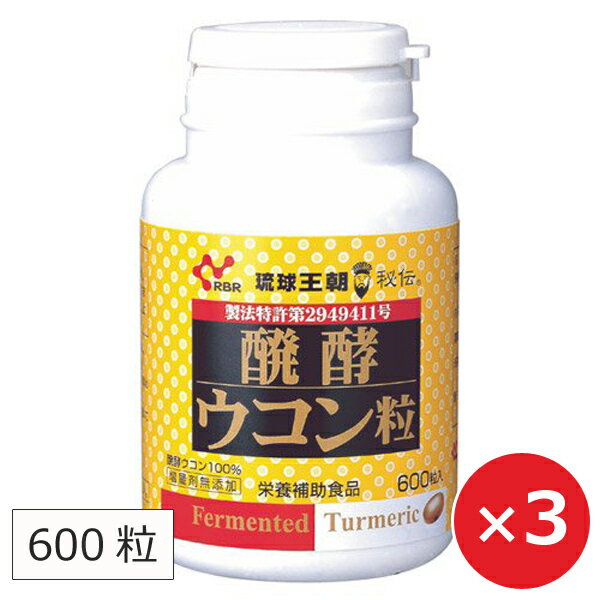 ウコン サプリ 粒 錠剤 琉球王朝秘伝 醗酵ウコン粒 200mg×600粒×3個 秋ウコン 沖縄 クルクミン 沖縄ウコン堂 1