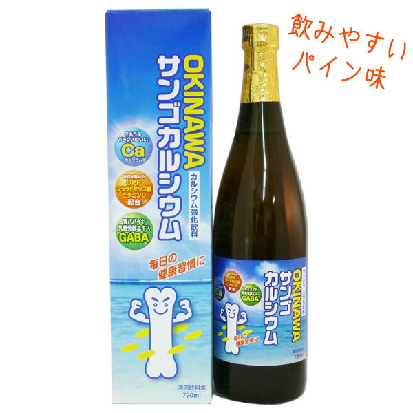 カルシウム飲料 カルシウムドリンク OKINAWAサンゴカルシウム 720ml パイナップル味 オキハム