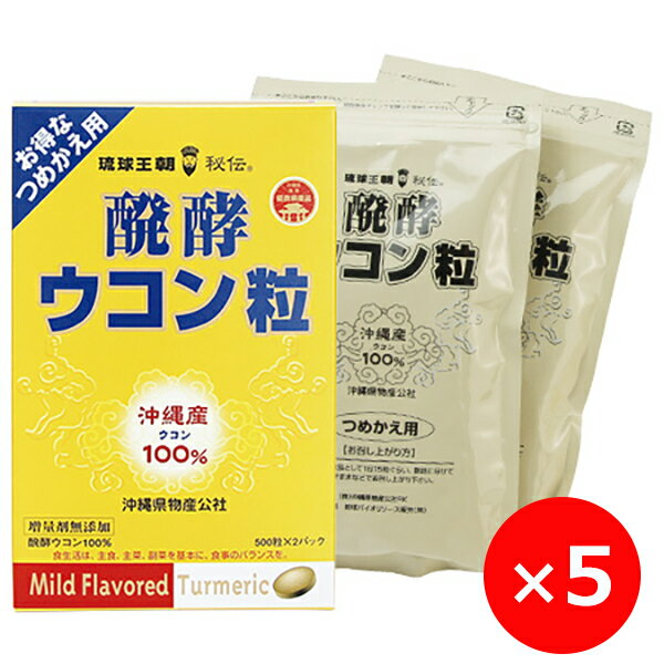 ウコン 粒 錠剤 サプリ 醗酵 発酵ウコン粒 500粒×2袋×5個 詰替え用 沖縄 秋ウコン サプリメント 粒タイプ 沖縄ウコン堂