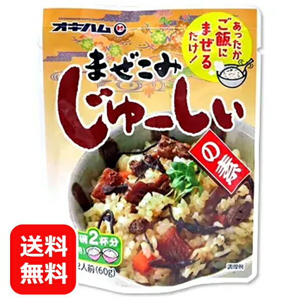 混ぜご飯の素 炊き込みご飯の素 1合 レトルト じゅーしぃの素 60g 【メール便送料無料】 オキハム 沖縄ハム ジューシー 美味しい おすすめ おにぎり お弁当 お取り寄せ ご当地 沖縄料理 ポイント消化