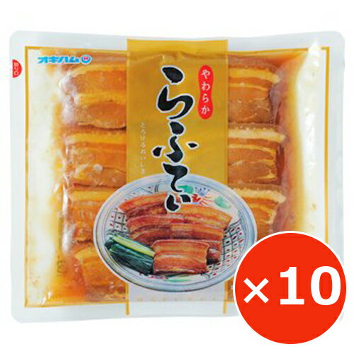 ラフテー 豚の角煮 豚 角煮 やわらからふてぃ オキハム 270g×10個 沖縄ハム 沖縄料理 郷土料理 沖縄お土産 レトルト レンチン 美味しい おすすめ おつまみ 豚肉 おかず お取り寄せ お肉のおかず お惣菜 時短おかず お酒のあて ビールのおつまみ 常温 1