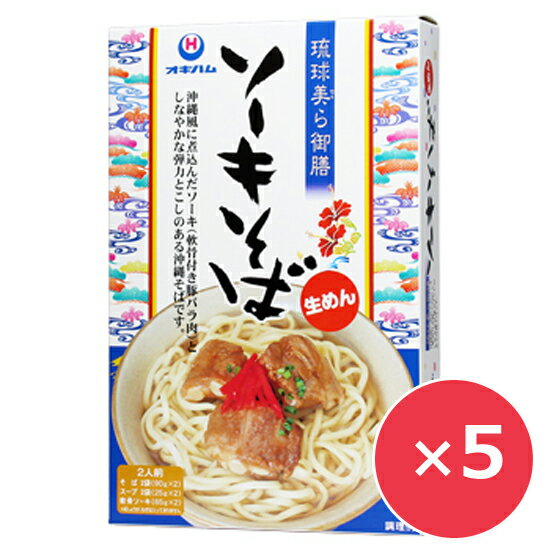 沖縄の郷土料理、ソーキそば。 ソーキそばとは、ソーキ（豚のスペアリブ・軟骨付き豚バラ肉）をトッピングした沖縄そばのことです。 「琉球美ら御膳 ソーキそば」には生麺、液体スープ、軟骨ごと柔らかく食べられるソーキが一緒に入っています。 生麺を茹でてソーキを温め、液体スープをお湯で薄めるだけというお手軽さなのにあっという間に本格的なソーキそば楽しめます。 沖縄料理好きな方へのお土産としても。 調理方法： 1.大きめの鍋にたっぷりの水を沸騰させてそばを入れ、時々さし水をして約3分間茹でてください。 2.茹で上がったそばをざるに取って水分をきり、レトルトパックのソーキを袋のまま沸騰したお湯に入れて約3分温めます。 3.スープと茹で上がったそばをどんぶりに入れて沸騰したお湯(約270cc)を注いで軽く混ぜ合わせ、ソーキをトッピングしてお召し上がりください。 ※お好みでねぎ、紅しょうが、かまぼこなどをソーキそばに載せてください。 商品説明内容量めん180g（90g×2袋）、味付軟骨付き豚バラ肉130g（65g×2袋）・だしがらスープ50g（25g×2袋）×5箱原材料 ＜めん＞小麦粉（国内製造）、還元澱粉糖化物、食塩／酒精、ソルビトール、かんすい、ph調整剤 ＜だしがらスープ＞ポークエキス（タイ製造、国内製造）、鰹節エキス、食塩、ラード、砂糖、香辛料／調味料(アミノ酸等)、pH調整剤、(一部に小麦・豚肉・大豆を含む) ＜味付軟骨付き豚バラ肉＞軟骨付き豚バラ肉（国産）、しょうゆ、砂糖類（上白糖、黒砂糖）、でん粉、長ねぎ、おろし生姜、（一部に小麦・豚肉・大豆を含む） 製造元沖縄ハム総合食品株式会社賞味期限製造日より90日　ピリッと辛いコーレーグースをかけていただくのもおすすめ。