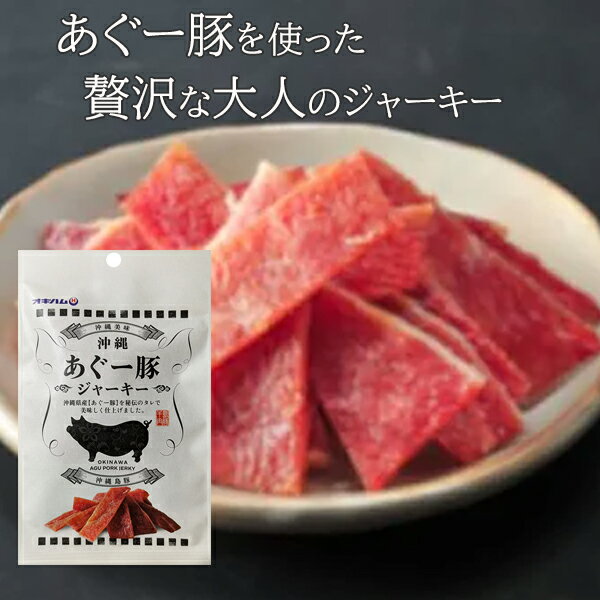 アグー豚 あぐー豚 ジャーキー おつまみ あぐージャーキー 34g 【メール便送料無料】 オキハム 沖縄ハム ポークジャーキー お取り寄せ 沖縄お土産 お酒のおつまみ お酒の肴 美味しい おすすめ 人気 常温のサムネイル