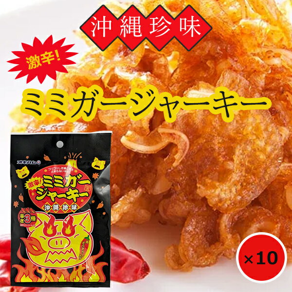 ミミガージャーキー 激辛 23g×10袋 ポークジャーキー オキハム 美味しい ジャーキー おつまみ ピリ辛 辛い 豚耳 ミミガー 食べきりサイズ おすすめ まとめ買い 人気 沖縄お土産 ご当地お土産 ご当地ジャーキー