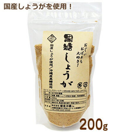 黒糖しょうがパウダー 黒糖生姜パウダー 200g 沖縄産黒糖 生姜 粉末 パウダー 国産 寒さ対策 冷え性対策 生姜紅茶 しょうが紅茶 生姜湯 黒糖生姜紅茶