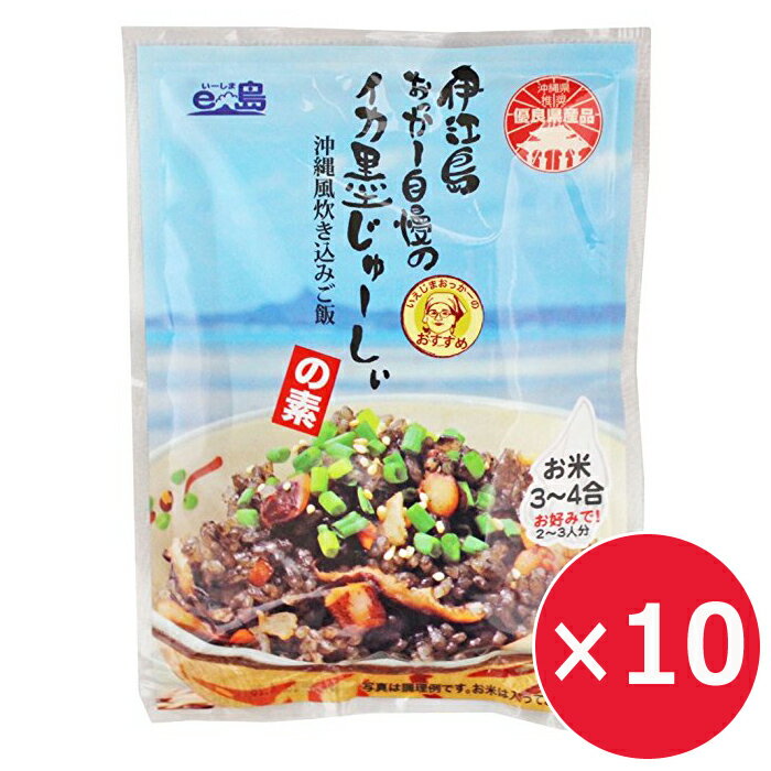 炊き込みご飯の素 3合 じゅーしーの素 伊江島おっかー自慢のイカ墨じゅーしぃ 180g×10個 オキハム 沖縄風炊き込みご飯 お弁当 おにぎり 変わり種 混ぜご飯 イカ墨 イカスミ 美味しい 沖縄土産 ご当地お土産 変わった炊き込みご飯