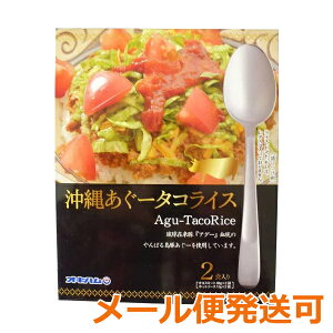 タコライスの素 タコライス オキハム あぐー豚 アグー豚 沖縄 沖縄あぐータコライス 2食入り 【メール便発送可】