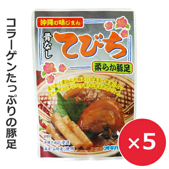 てびち 豚足 味付き 骨なしてびちごぼう入り 165g 5個 【メール便送料無料】 オキハム 沖縄ハム テビチ 沖縄お土産 沖縄料理 郷土料理 琉球料理 レトルト レンチン 惣菜 豚肉 おつまみ 美味し…