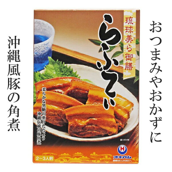 ラフテー らふてぃ 琉球美ら御膳 250g オキハム 沖縄ハム 豚の角煮 ブタの角煮 沖縄料理 琉球料理 郷土料理 おすすめ 美味しい 沖縄お土産 お取り寄せ ご当地お土産 おつまみ おかず 化粧箱入り