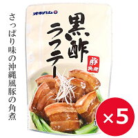 ラフテー 豚の角煮 レトルト 黒酢ラフテー オキハム 180g×5個 オキハム 沖縄ハム ...