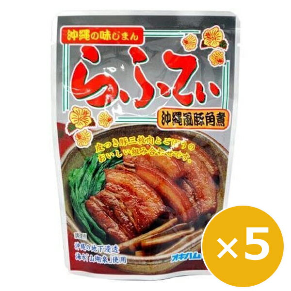 豚角煮 ラフテー らふてぃ ごぼう入り 165g×5個 【メール便送料無料】 オキハム 沖縄ハム 沖縄料理 琉球料理 郷土料理 沖縄お土産 おつまみ 豚肉 お惣菜 おかず レトルト レンチン 美味しい おすすめ 常温 ビールのおつまみ お酒のあて