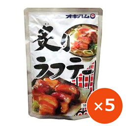 炙りラフテー オキハム 豚の角煮 160g×5個 沖縄料理 レトルト レンチンおかず 常温保存 お惣菜 沖縄土産 おつまみ 豚肉のおかず 豚肉惣菜 がっつり こってり 豚バラ レンチン 湯煎 時短