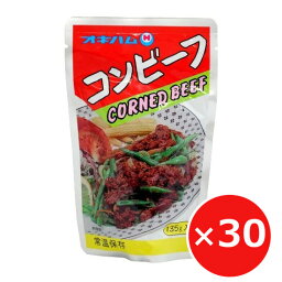 コンビーフ レトルトパック レトルト パウチ 135g×30個 オキハム 沖縄ハム 沖縄料理 お取り寄せ 人気 保存食 常温保存 長期保存 炒め物 煮込み料理 スープ コロッケ オムレツ