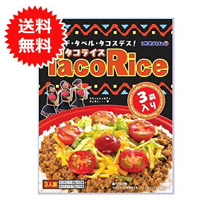 タコライス オキハム タコライスの素 保存食 レトルト 沖縄 沖縄ハム 美味しい 3人分【メール便送料無料】