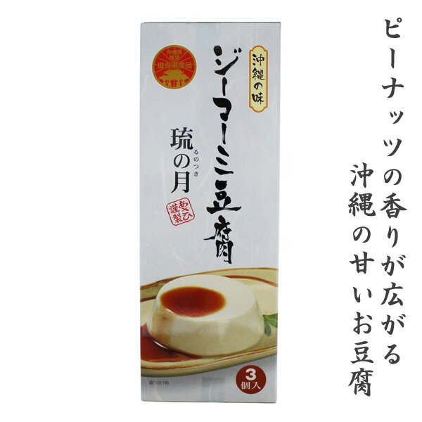 ジーマーミ豆腐 琉の月(るのつき) あさひ 70g×3個 ジーマミー豆腐 たれ付き ピーナッツ豆腐 常温保存 沖縄 お土産 甘い おすすめ 美味..