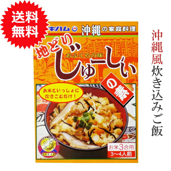 炊き込みご飯の素 3合 鶏五目 地どりじゅーしぃの素 180g【メール便送料無料】 オキハム 混ぜご飯の素ジューシー とりめし レトルト 美味しい おにぎり 鶏めし ご当地 おすすめ お弁当 混ぜご飯の素