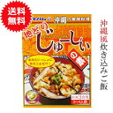 炊き込みご飯の素 3合 鶏五目 地どりじゅーしぃの素 180g【メール便送料無料】 オキハム 混ぜご飯の素ジューシー とりめし レトルト 美味しい おにぎり 鶏めし ご当地 おすすめ お弁当 混ぜご飯の素