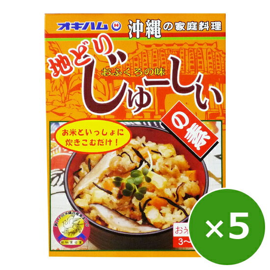 炊き込みご飯の素 3合 鶏五目 地どりじゅーしぃの素 オキハム 180g×5個 ジューシー 炊き込み御飯の素 混ぜご飯の素 レトルト 鶏めし 鶏肉 美味しい お弁当 おにぎり おむすび 沖縄風 お土産 ご当地 常温保存