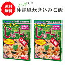 炊き込みご飯の素 3合 レトルト フーチバーじゅーしぃの素 180g×2個 【メール便送料無料】 ジューシー オキハム 沖縄ハム 混ぜご飯 よもぎの炊き込みご飯 美味しい おすすめ お取り寄せ 沖縄料理