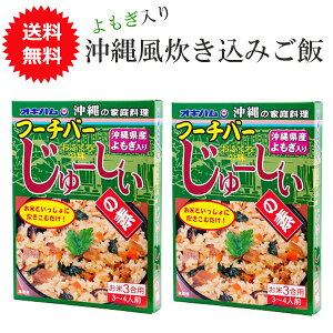 炊き込みご飯の素 3合 お取り寄せ 沖縄 お土産 混ぜご飯の素 フーチバーじゅーしぃの素 180g×2個 【メール便送料無料】 ジューシーの素 オキハム