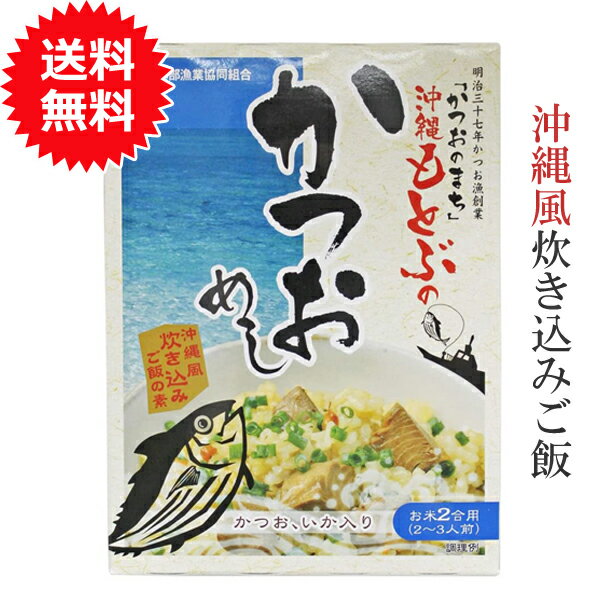 炊き込みご飯の素 3合 2合 沖縄もとぶのかつおめし 160g 【メール便送料無料】 オキハム 沖縄ハム 沖縄料理 沖縄お土産 お取り寄せ 美味しい レトルト おすすめ 常温 混ぜご飯の素 かつお飯