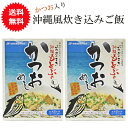 炊き込みご飯の素 2合 沖縄もとぶのかつおめし 160g ×2個【メール便送料無料】 オキハム 沖縄ハム じゅーしぃの素 沖縄お土産 お取り寄せ お取り寄せ 常温 カツオ飯 レトルト おすすめ 混ぜご飯の素