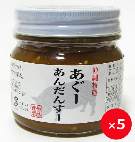 あぐーあんだんすー 260g×5個 あぐー豚 アグー豚 沖縄 お土産 肉味噌 油味噌 瓶詰め おかず味噌 まとめ買い ご飯のお供 お取り寄せ 美味しい おすすめ 甘め おにぎり おにぎらず お弁当 おかず 炒め物 料理