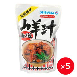 山羊汁 ヤギ汁 オキハム 500g×5個 沖縄ハム 沖縄料理 琉球料理 沖縄お土産 郷土料理 山羊肉 やぎ肉 スープ 汁物 ヒージャー汁 お取り寄せ 常温