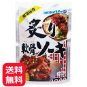 ソーキ 炙り軟骨ソーキ 160g 【メール便送料無料】 オキハム 沖縄ハム スペアリブ 味付き レトルト 沖縄料理 沖縄 お土産 レンチン おかず おつまみ 常温保存 ガッツリおかず