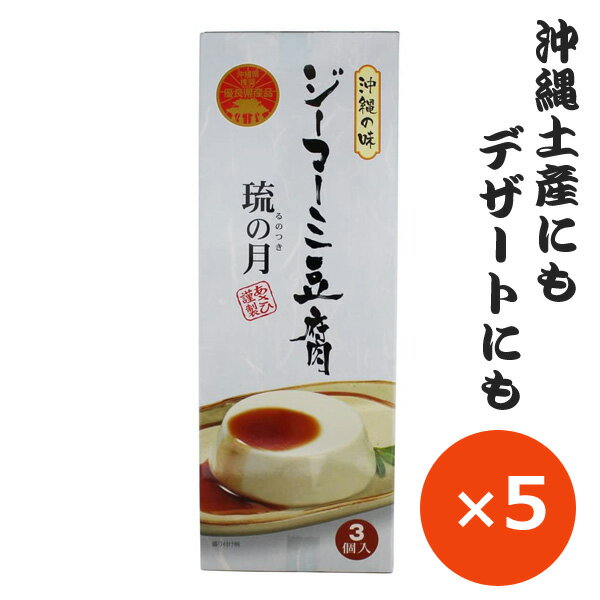 ジーマーミ豆腐 ジーマーミー豆腐 琉の月 るのつき 70g 3個 5箱 タレ付き あさひ ピーナッツ豆腐 常温保存 沖縄のお土産 沖縄土産 沖縄料理 美味しい おすすめ ご当地お土産