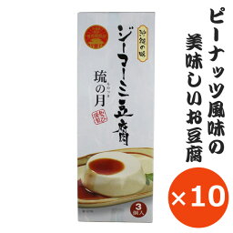 ジーマーミ豆腐 ジーマーミー豆腐 琉の月(るのつき) 70g×3個×10箱 タレ付き あさひ ピーナッツ豆腐 常温保存 沖縄のお土産 沖縄料理 ご当地お土産