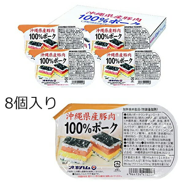 ポークランチョンミート ポーク缶 沖縄県産豚肉100%ポーク 140g×8個 【化粧箱入り】 オキハム 沖縄ハム 沖縄料理 炒め物 お弁当のおかず 保存食 おすすめ 常温 焼くだけで美味しい