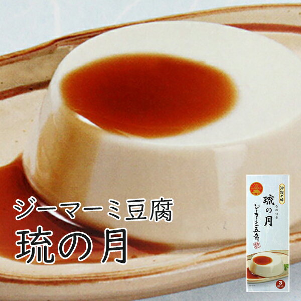 ジーマーミ豆腐 琉の月(るのつき) あさひ 3個 ジーマミー豆腐 たれ付き ピーナッツ豆腐 常温保存 沖縄 お土産 甘い おすすめ 美味しい ご当地お土産 沖縄料理